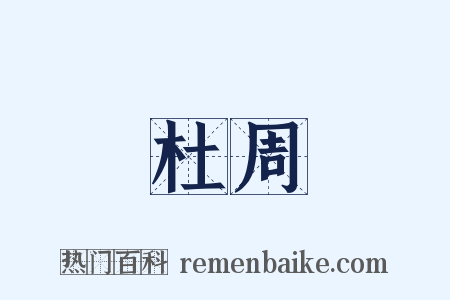 杜周是什么意思的图片